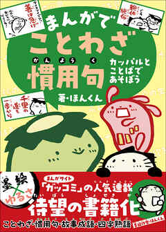 まんがでことわざ・慣用句 カッパルとことばであそぼう