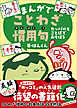 まんがでことわざ・慣用句 カッパルとことばであそぼう
