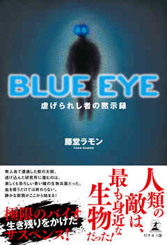 BLUE EYE　虐げられし者の黙示録