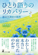 ひとり語りのリカバリー 統合失調症の賜物