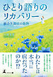 ひとり語りのリカバリー 統合失調症の賜物