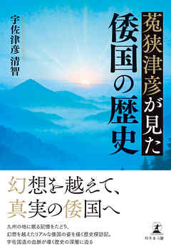 菟狭津彦が見た倭国の歴史