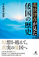 菟狭津彦が見た倭国の歴史