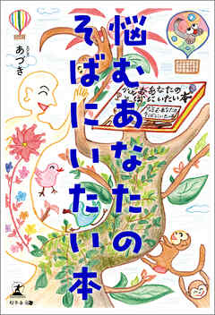 悩むあなたのそばにいたい本