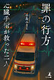 罪の行方 心臓手術が救った二人