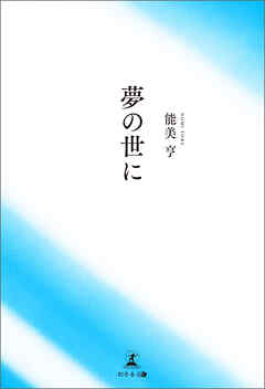夢の世に
