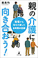 親の介護に向き合おう！　在宅でも母を介護した８年間の記録