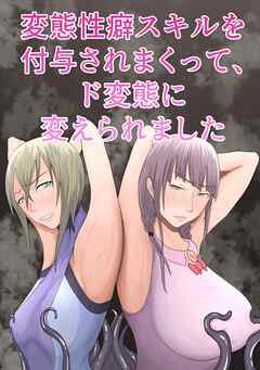 変態性癖スキルを付与されまくって、ド変態に変えられました