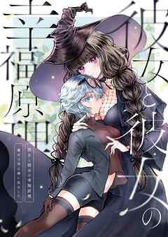 彼女と彼女の幸福原理～魔女は用心棒に恋をした～【全年齢版】