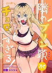 隣のプリン頭がチョロすぎる！