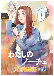 わたしのノーチェ