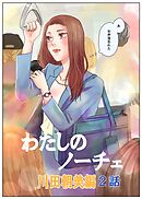 わたしのノーチェ 2