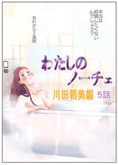 わたしのノーチェ