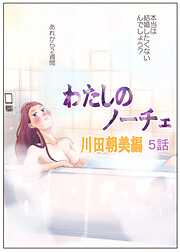 わたしのノーチェ