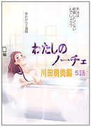 わたしのノーチェ5