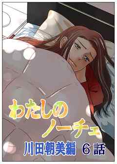 わたしのノーチェ