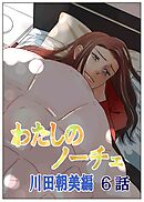 わたしのノーチェ6