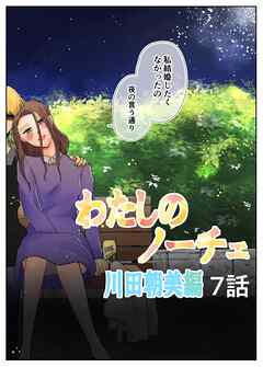 わたしのノーチェ