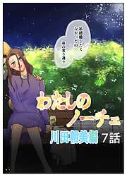 わたしのノーチェ