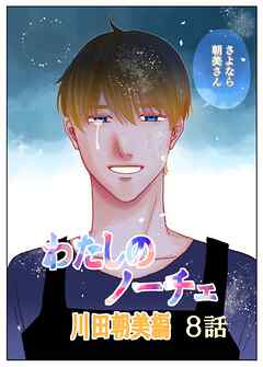 わたしのノーチェ