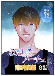 わたしのノーチェ