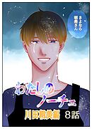 わたしのノーチェ8