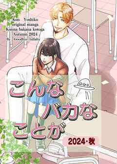 こんなバカなことが2024・秋