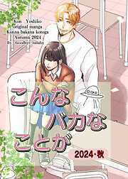 こんなバカなことが2024・秋