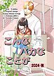 こんなバカなことが2024・秋 1