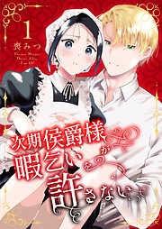次期侯爵様が暇乞いを許さない【合本版】
