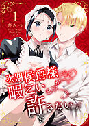 次期侯爵様が暇乞いを許さない【合本版】（1）