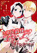 次期侯爵様が暇乞いを許さない【合本版】（1）
