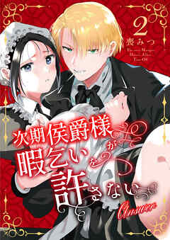 次期侯爵様が暇乞いを許さない【合本版】（2） -answer-【ボイスPV特典付き】