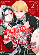 次期侯爵様が暇乞いを許さない【合本版】（2） -answer-【ボイスPV特典付き】