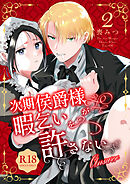 次期侯爵様が暇乞いを許さない【R-18版】【合本版】（2） -answer-【ボイスPV特典付き】