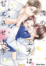 隣の王子は甘えさせ上手