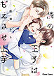 隣の王子は甘えさせ上手【SS付き電子限定版】