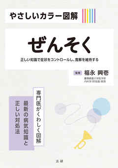 やさしいカラー図解　ぜんそく