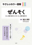 やさしいカラー図解　ぜんそく