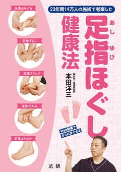 足指ほぐし健康法