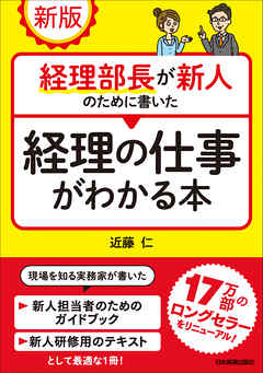 新版　経理部長が新人のために書いた経理の仕事がわかる本