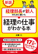 新版　経理部長が新人のために書いた経理の仕事がわかる本