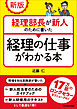 新版　経理部長が新人のために書いた経理の仕事がわかる本