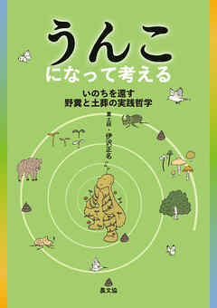 うんこになって考える