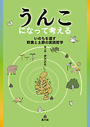 うんこになって考える