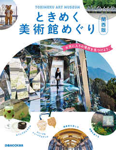 ときめく美術館めぐり 関西版