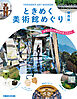 ときめく美術館めぐり 関西版