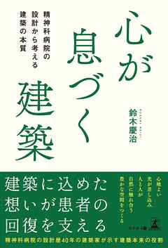 心が息づく建築　精神科病院の設計から考える建築の本質
