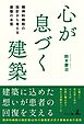 心が息づく建築　精神科病院の設計から考える建築の本質