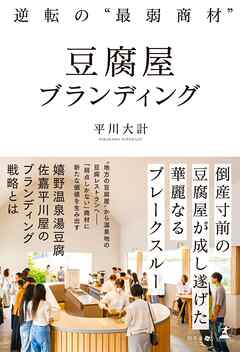 逆転の“最弱商材”　豆腐屋ブランディング